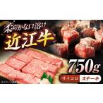 近江牛サイコロステーキ ロース 750g