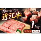 近江牛サイコロステーキ ロース 1kg
