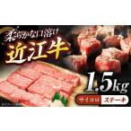 近江牛サイコロステーキ ロース 1.5kg