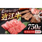 近江牛モモ&バラ 焼肉 750g