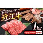 近江牛モモ&バラ 焼肉 1kg