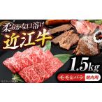 近江牛モモ&バラ 焼肉 1.5g