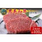 黒毛和牛ヒレステーキ 約400g