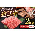 近江牛モモ&バラ 焼肉 2kg