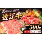 近江牛ロース すき しゃぶ 500g