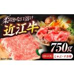 近江牛ロース すき しゃぶ 750g