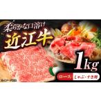 近江牛ロース すき しゃぶ 1kg