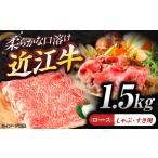 近江牛ロース すき しゃぶ 1.5kg
