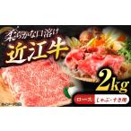 近江牛ロース すき しゃぶ 2kg