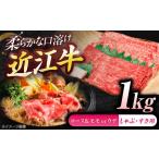 近江牛ロース&モモ ウデ すき しゃぶ 1kg