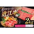 近江牛ロース&モモ ウデ すき しゃぶ 2kg