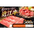近江牛ロース 肩ロース すきしゃぶ 500g