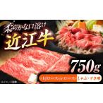 近江牛ロース 肩ロース すきしゃぶ 750g