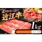 近江牛ロース 肩ロース すきしゃぶ 1kg