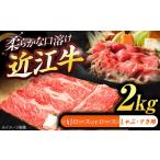 近江牛ロース 肩ロース すきしゃぶ 2kg