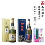 琉球泡盛古酒 飲み比べ3本セット