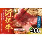 近江牛 肩ロース しゃぶしゃぶ すき焼き用 400g