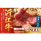 近江牛 赤身スライス 800g