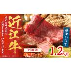 近江牛 肩ロース肉すき焼き用 1.2kg
