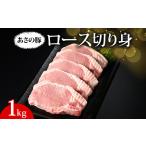 あさの豚 ロース切り身 1kg