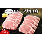 あさの豚 ロース切り身 2kg
