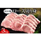 あさの豚 ロース切り身 3kg