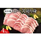 あさの豚 ロース切り身 4kg