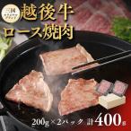 越後牛 ロース焼肉 計400g
