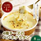 4種チーズの冷凍ペンネグラタン 200g
