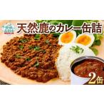 ジビエ缶詰 大槌鹿のコク旨シチュー 2個セット