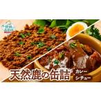 ジビエ缶詰 大槌鹿のシチュー&キーマカレー