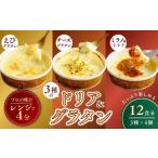 ふるさと納税 冷凍ドリア＆グラタン 3種のセット 200g × 各4個 レンチンOK！ | グラタン ドリア 茨城県 龍ケ崎市 茨城県龍ケ崎市