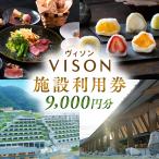 日本最大級の商業リゾート VISON 施設利用券