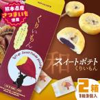 菊水堂 くりいもん 和菓子屋が作った スイートポテト 3個入…