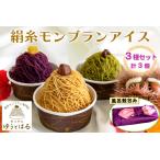 絹糸モンブランアイス 味くらべ 3個セット★風呂敷包み