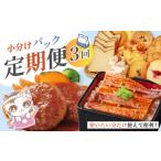便利 でうれしい 小分け 定期便 毎月届く 小分けパック