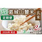 ふるさと納税 玄米 先行予約 ※3ヶ月定期便※ 葛城山麓米 ヒノヒカリ（玄米）2kg ×3ヶ月 令和8年産 【2026年11月・12月・1月発送】【smlk-t.. 奈良県葛城市
