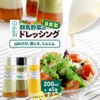 自家製 群馬産野菜で手作りドレッシング
