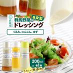 自家製 群馬産野菜で手作りドレッシング