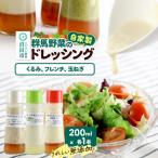 自家製 群馬産野菜で手作りドレッシング