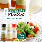 自家製 群馬産野菜で手作りドレッシング