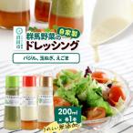 自家製 群馬産野菜で手作りドレッシング