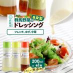 自家製 群馬産野菜で手作りドレッシング