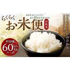 らくらくお米便 60kgコース 利用権 5kg×12回