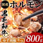 黒毛和牛 ホルモン 計800g