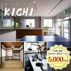 宿泊券 旅館 民宿 信州 塩尻 KICHI 宿泊クーポン5,000円分
