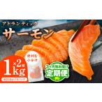 ふるさと納税 【定期便】アトランティックサーモン 1kg 全2回【2026年3月＆6月発送】 大阪府泉佐野市