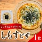 しらすピザ 1枚