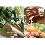 の鹿鍋セット DSH022