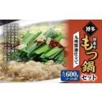 博多もつ鍋セット 九州醤油仕立て 4~6人前